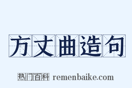 方丈曲造句是什么意思的图片